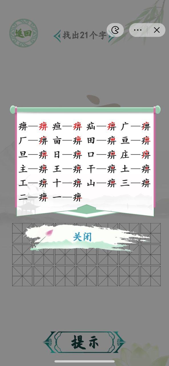 汉字找茬王找字痹攻略 痹找出21个字答案分享[多图]图片2