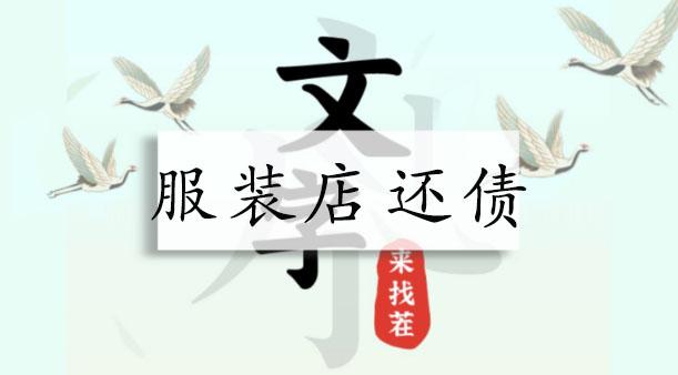 文字来找茬服装店还债攻略 帮店主偿还欠款通关详解[多图]-手游攻略