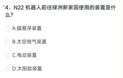 CF手游N22机器人前往绿洲新家园使用的装置是什么 6月体验服问卷第4题答案[多图]图片2