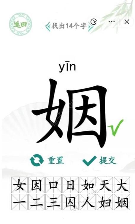 汉字找茬王找字姻攻略 姻找出14个字答案分享[多图]图片2