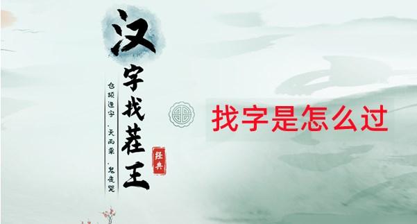 汉字找茬王找字姻攻略 姻找出14个字答案分享[多图]-手游攻略