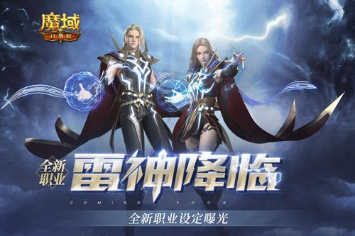 新职业雷神强势登陆《魔域口袋版》参与得坐骑 