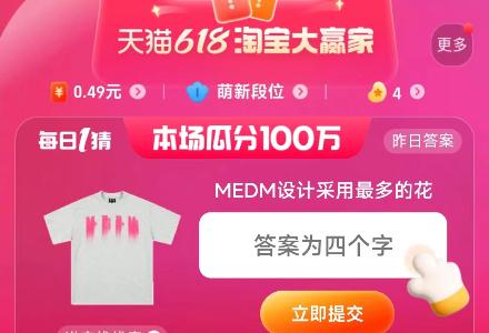 MEDM设计采用最多的花 淘宝6.18每日一猜今日答案[多图]-软件教程