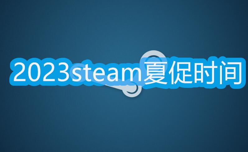 steam夏促几号2023 steam夏季促销2023时间[多图]-手游攻略