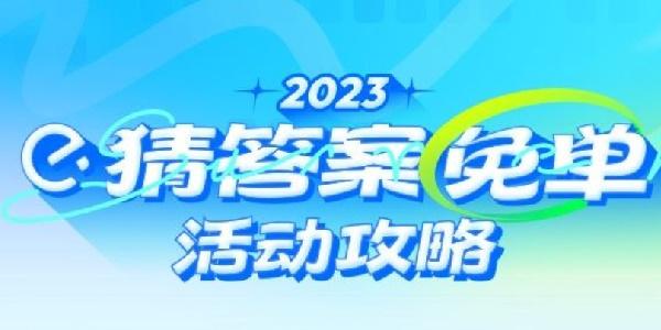 饿了么免单怎么知道自己成功了没 2023猜答案免单活动攻略[多图]-软件教程