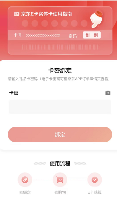 京东礼品卡怎么绑定 京东礼品卡绑定教程[多图]图片3