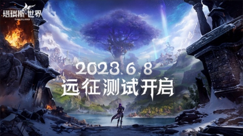 塔瑞斯世界远征测试6月8日开启 见证双端MMORPG新纪元 