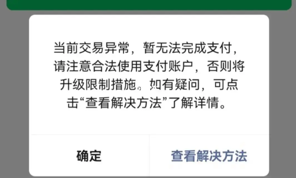 微信支付被限制是怎么回事怎么办_微信支付额度已达上限怎么解除 