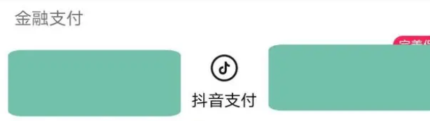 怎么取消抖音绑定的银行卡免密支付
