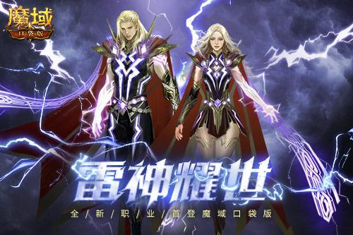 新职业首发《魔域口袋版》雷神定档6月25日！ 