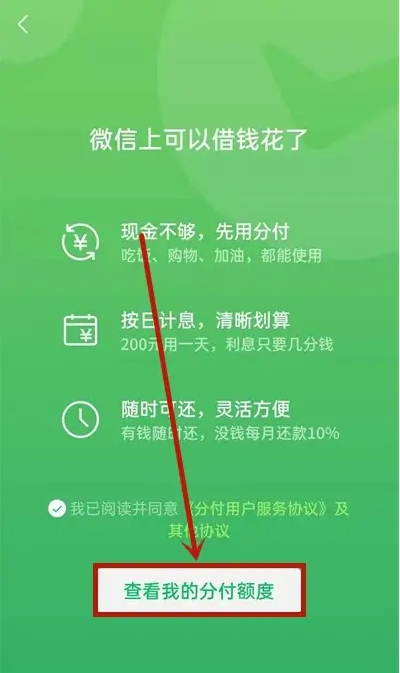安卓手机微信分付借钱怎么开通