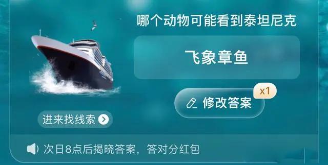 淘宝哪个动物可能看到泰坦尼克答案 6.27每日一猜哪个动物可能看到泰坦尼克[多图]-软件教程