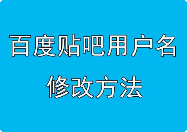 百度贴吧怎么改用户名不是昵称_百度贴吧如何更改用户名的方法 