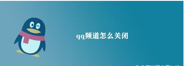 苹果手机qq怎么关闭频道功能在线详解_qq怎么关闭频道功能的方法教程解析 