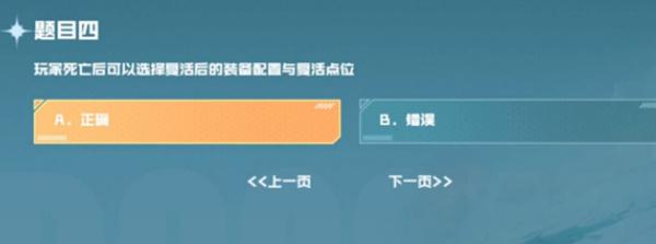 玩家死亡后可以选择复活后的装备配置与复活点位 cf手游战垒驾照考试第四题答案[多图]图片2