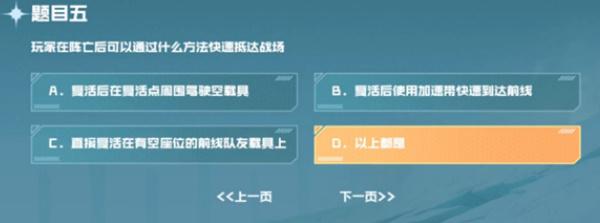 玩家在阵亡后可以通过什么方法快速抵达战场 cf手游战垒驾照考试第五题答案[多图]图片2