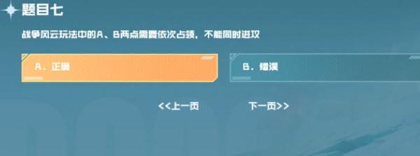 战争风云玩法中的AB两点需要依次占领不能同时进攻 cf手游战垒驾照考试第七题答案[多图]-手游攻略