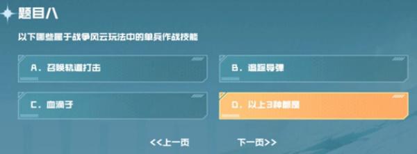 以下哪些属于战争风云玩法中的单兵作战技能 cf手游战垒驾照考试题目八答案[多图]图片2