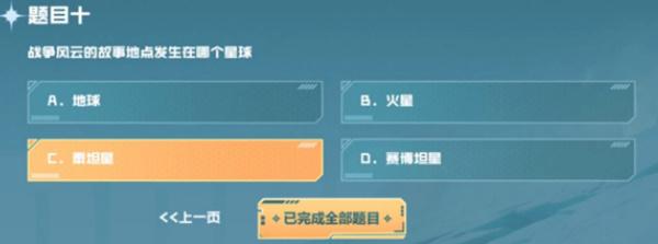 战争风云的故事地点发生在哪个星球 cf手游战垒驾照考试第十题答案[多图]-手游攻略