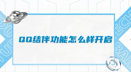 苹果手机qq结伴功能怎么开启介绍_qq结伴功能如何开启的方法教程详解 