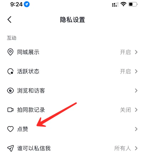 抖音喜欢的视频怎么设置隐私权限