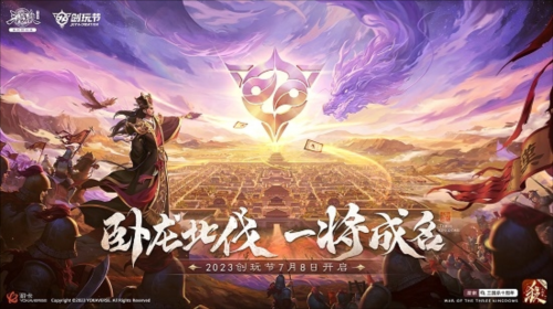 《三国十周年》2023创玩节定档7月8日 