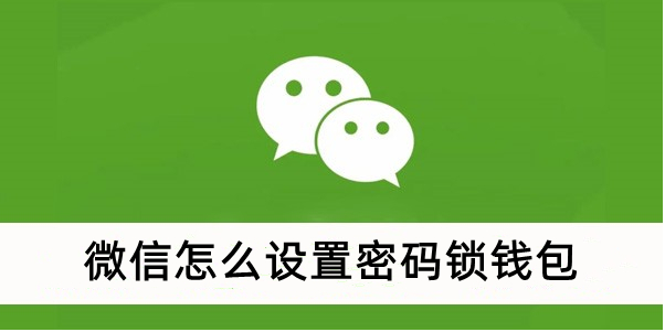 苹果手机微信钱包怎么设置密码锁不让别人看