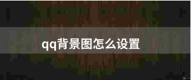 手机QQ背景图怎么设置自己的图片_QQ背景图如何设置的方法教程攻略 