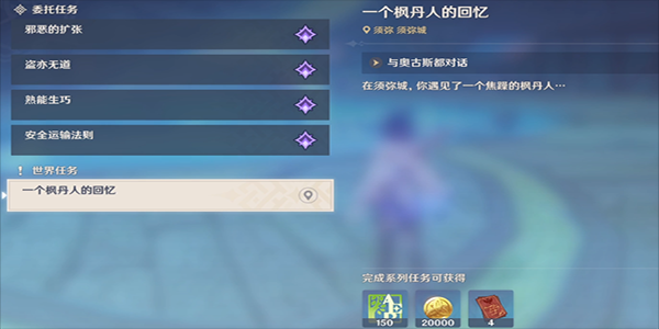 原神一个枫丹人的回忆怎么做 一个枫丹人的回忆任务攻略[多图]图片2