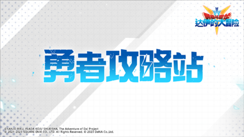 《勇者斗恶龙：达伊的大冒险》勇者攻略站之刃系阵容 