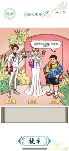 汉字找茬王婚礼现场怎么过 