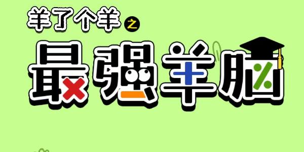 羊了个羊之最强羊脑答案大全 全部答题题库答案汇总[多图]-手游攻略