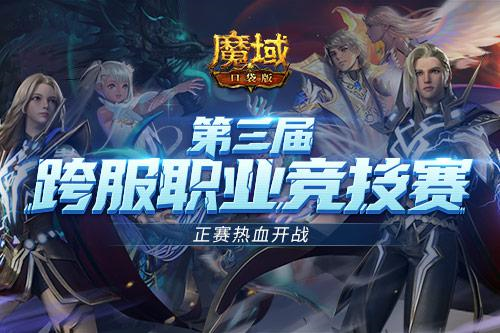 跨服PK赛热血重燃！正赛号角响彻《魔域口袋版》 