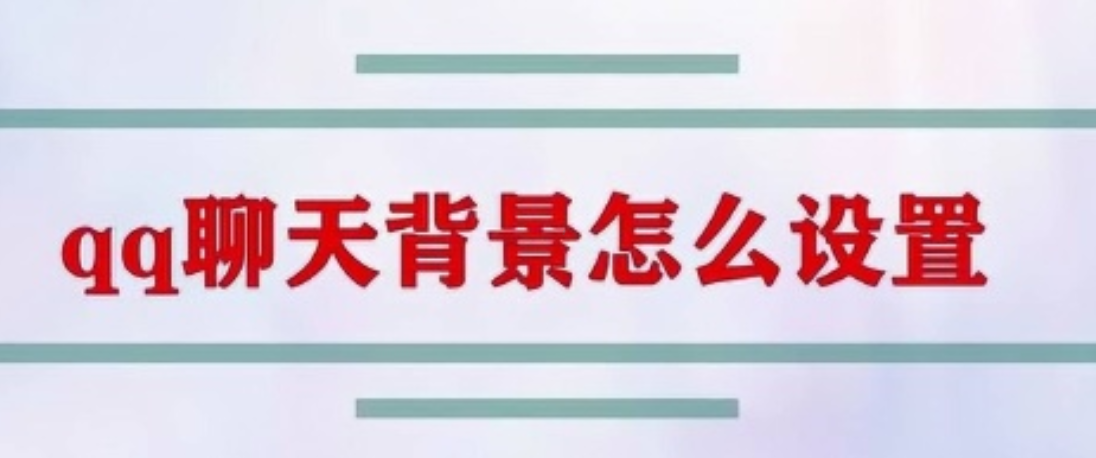 苹果qq怎么设置聊天背景全部更改_qq设置聊天背景的办法系统教学 