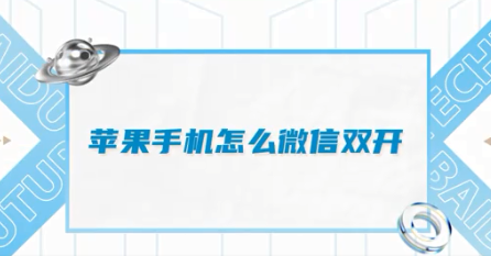 微信分身怎么弄出来第二个微信_苹果手机如何双开两个微信软件 