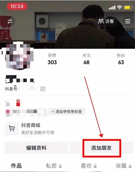 抖音怎么通过手机号找人添加好友