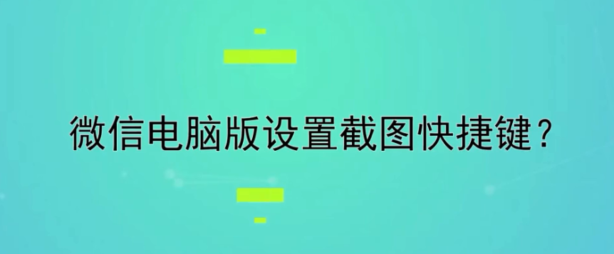 电脑微信截图快捷键怎么操作_苹果电脑怎样微信截屏快捷键 