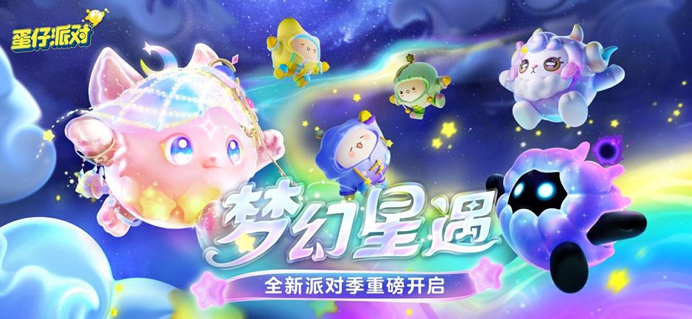 《蛋仔派对》全新派对季“梦幻星遇”盲盒外观揭晓 