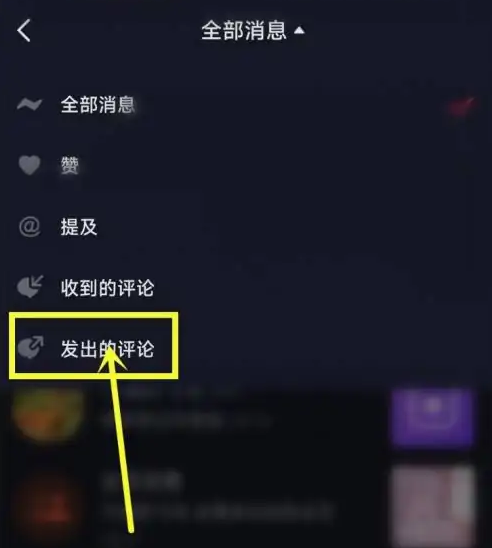 抖音怎么删除我发出的评论记录