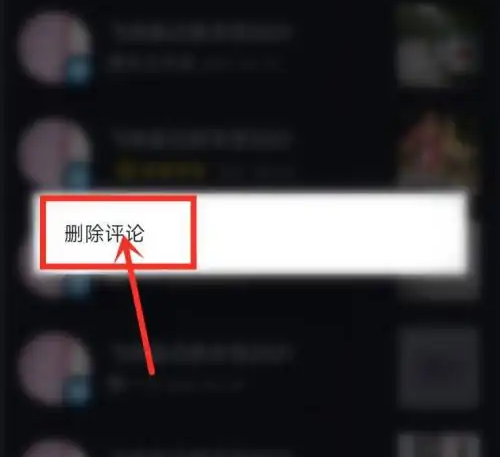 抖音怎么删除我发出的评论记录