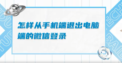 电脑微信忘退了手机可以退怎么办_怎样从手机上解除电脑的登录 