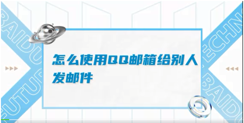 苹果电脑QQ怎么发邮件到别人邮箱里_电脑qq邮箱如何发邮件给别人的方法 