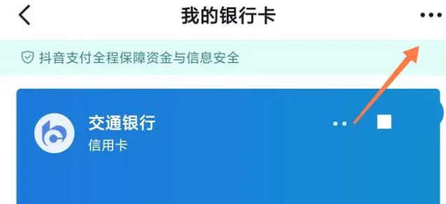 抖音上面怎么解绑银行卡绑定