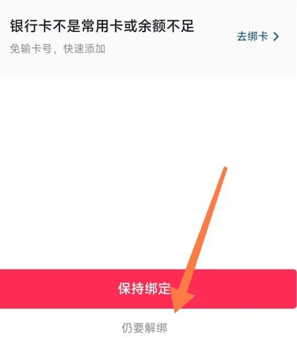抖音上面怎么解绑银行卡绑定