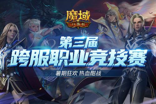 暑期狂欢不停《魔域口袋版》热血PK赛 激战送豪礼 