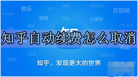 苹果支付知乎会员怎么取消自动续费_知乎会员取消自动续费的方法教程详解 