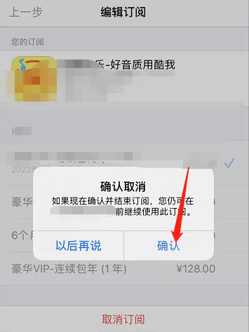 苹果手机酷我音乐怎么取消自动续费