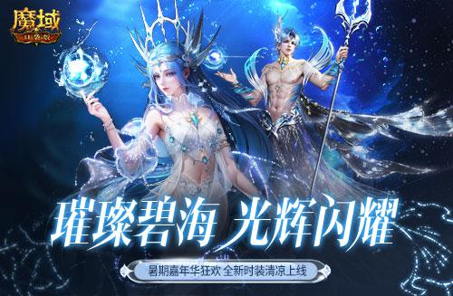 《魔域口袋版》深海系列时装上新 兔年兽激情返场 