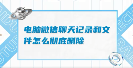 如何彻底删除电脑微信聊天记录路径_怎样永久性删除电脑微信聊天记录 