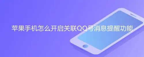 苹果手机qq关联怎么设置消息提醒_qq关联怎样设置能看到聊天记录吗 